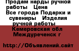 Продам нарды ручной работы › Цена ­ 17 000 - Все города Подарки и сувениры » Изделия ручной работы   . Кемеровская обл.,Междуреченск г.